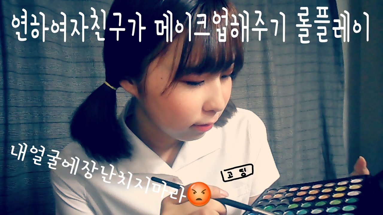 💕한국어 ASMR/연하여자친구가 메이크업해주기 롤플레이💕