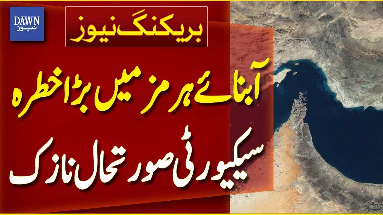 Strait of Hormuz Security Crisis | Maritime Tensions Rise | Global Oil Route Alert | Dawn News