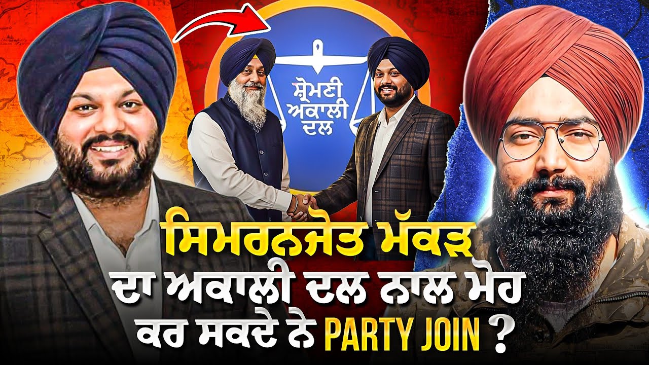 ਕੀ Simranjot Makkar Akali Dal Join ਕਰੇਗਾ? | Punjab Politics ‘ਚ Sukhbir Badal ਬਾਰੇ ਨਵੀਂ ਚਰਚਾ 