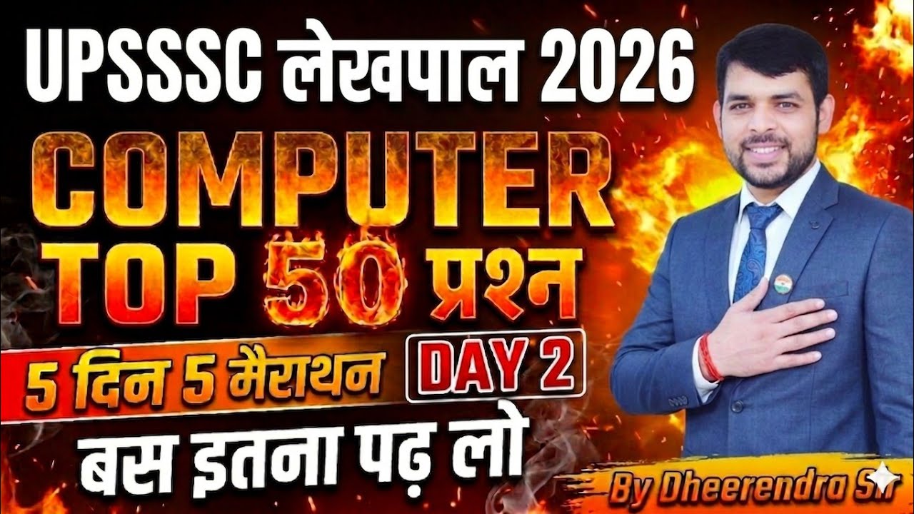 UPSSSC लेखपाल 2026 COMPUTER Top 50 MCQ | UP Lekhpal Computer Question | बस इतना पढ़ लो! By Dheerendra