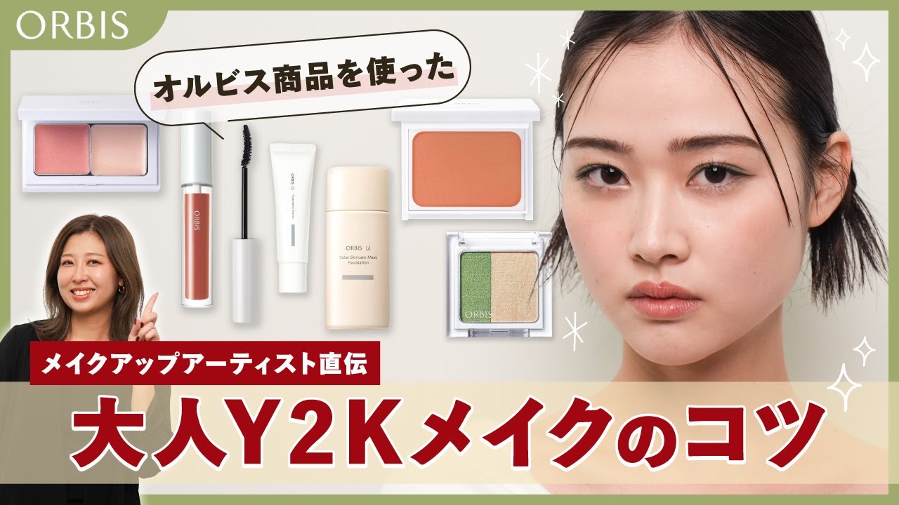 【垢抜けメイク】大人だってY2Kメイクしたい！オルビスの商品だけで垢抜け顔を作るコツ教えます💄