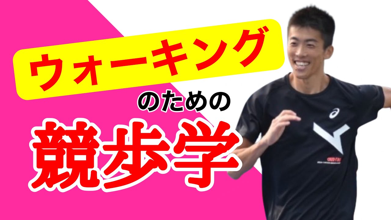 楽しさUP！より健康に！ウォーキングに活かせる競歩の歩き方！【競歩の技術】