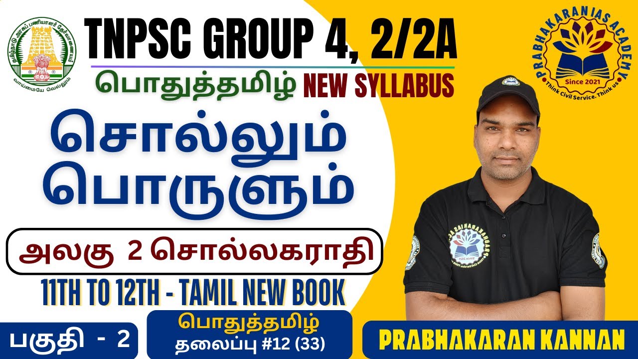 சொல்லும் பொருளும் | 11TH TO 12TH STD | NEW BOOKS | TNPSC GROUP 4 | SOLLUM PORULUM | POTHUTAMIL