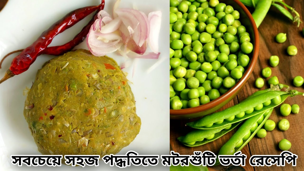 মটরশুঁটি ভর্তার সবচাইতে সহজ রেসিপি, ভাতের প্লেট একদম খালি হয়ে যাবে