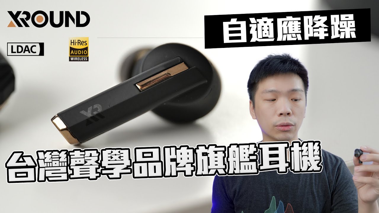 台灣聲學品牌旗艦耳機 XROUND VOCA - 最懂噪音的旗艦真無線藍牙耳機【Techris】
