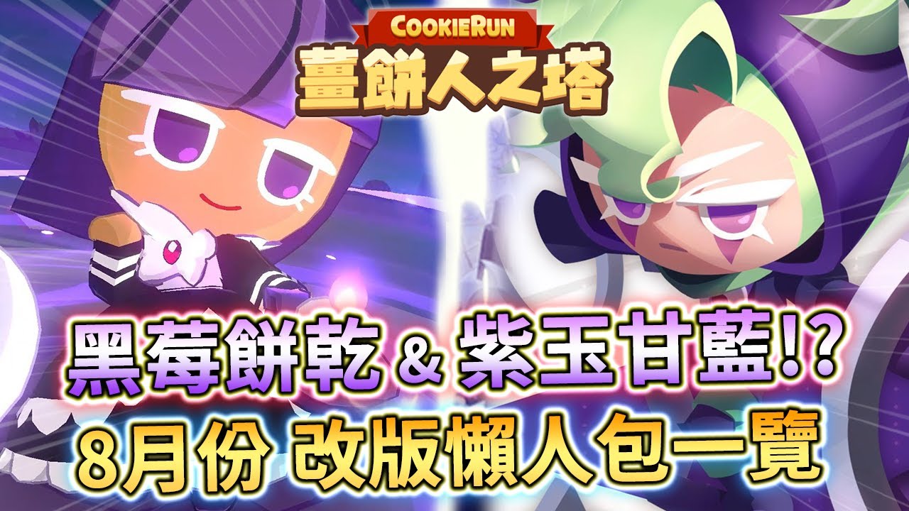 🥞薑餅人之塔丨全新紫玉甘藍餅乾🥬..還有黑莓餅乾🍇!? 8月份改版懶人包一覽📜更新Boss討伐戰+主線第9章柑橘祭壇丨CookieRun Tower of Adventures 쿠키런: 모험의 탑