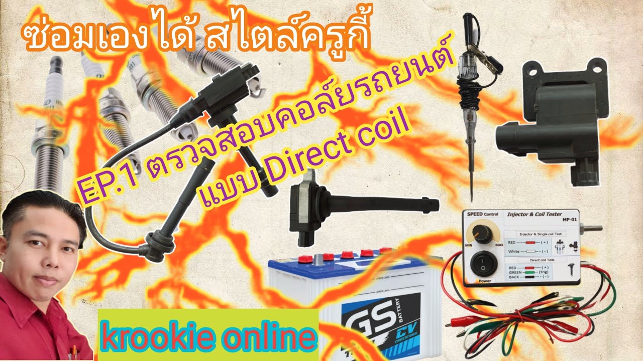 การตรวจสอบคอล์ยจุดระเบิดรถยนต์แบบไดเร็ก:Direct coil -EP 1โดยครูกี้