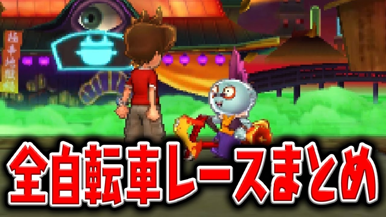 【妖怪ウォッチ4記念】きもだ飯やケマモト村など全自転車レースまとめ Yo-kai Watch