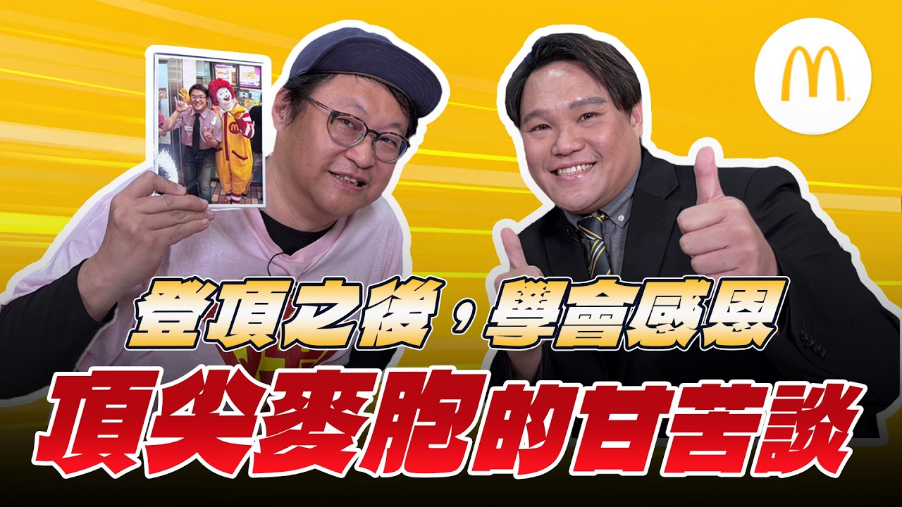 '26.03.05【加油！強一點】麥當勞劉元慶店長談「登頂之後，學會感恩－頂尖麥胞的甘苦談」