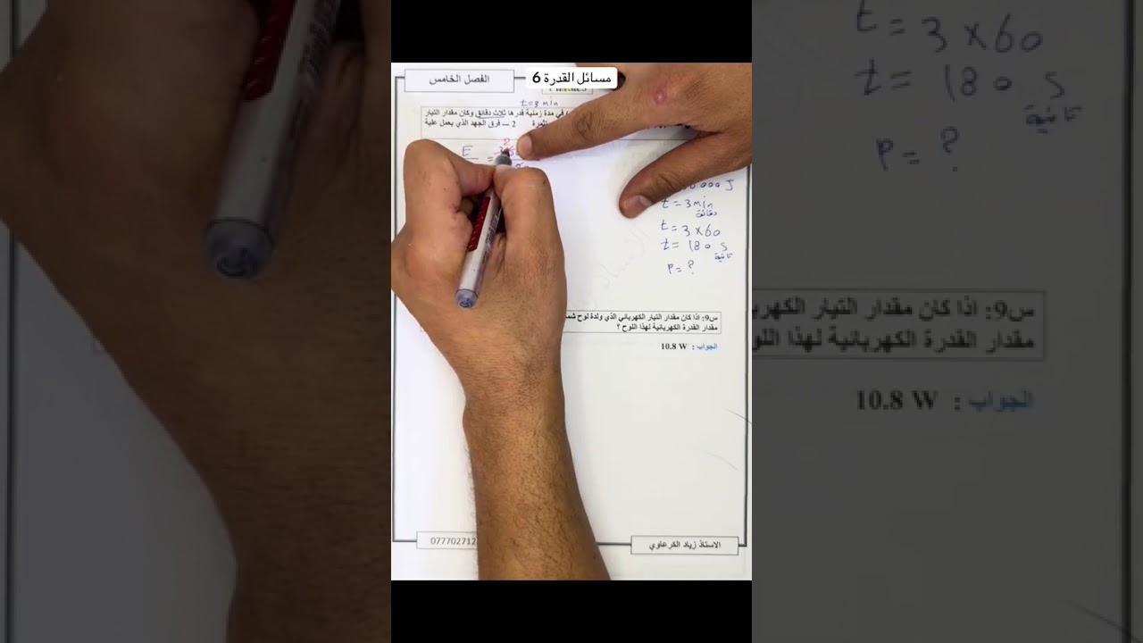 فيزياء/ الفصل الخامس/ القدرة الكهربائية 6