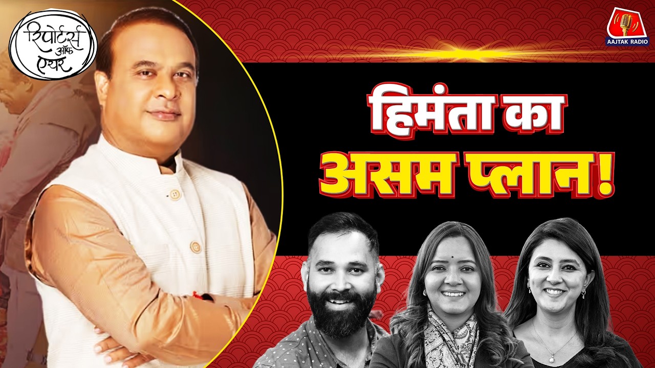 Assam Congress में Bhupen Borah के बाद किसका नंबर है?: Reporters Off Air
