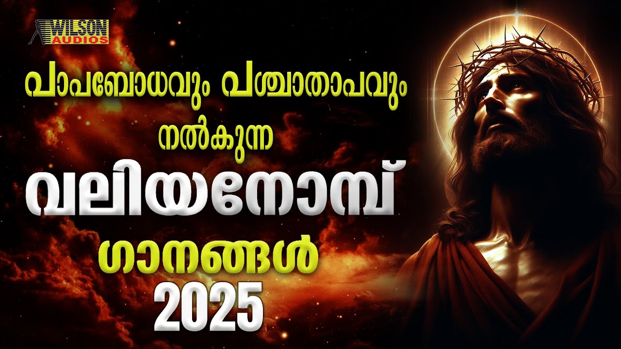Valiya Nombu Ganangal | വലിയ നോമ്പ് ഗീതങ്ങൾ | Christian Devotional Songs 2025 | Great Lent Songs |