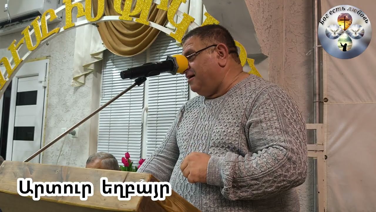 #Qaroz# Քարոզ Արտուր եղբայր