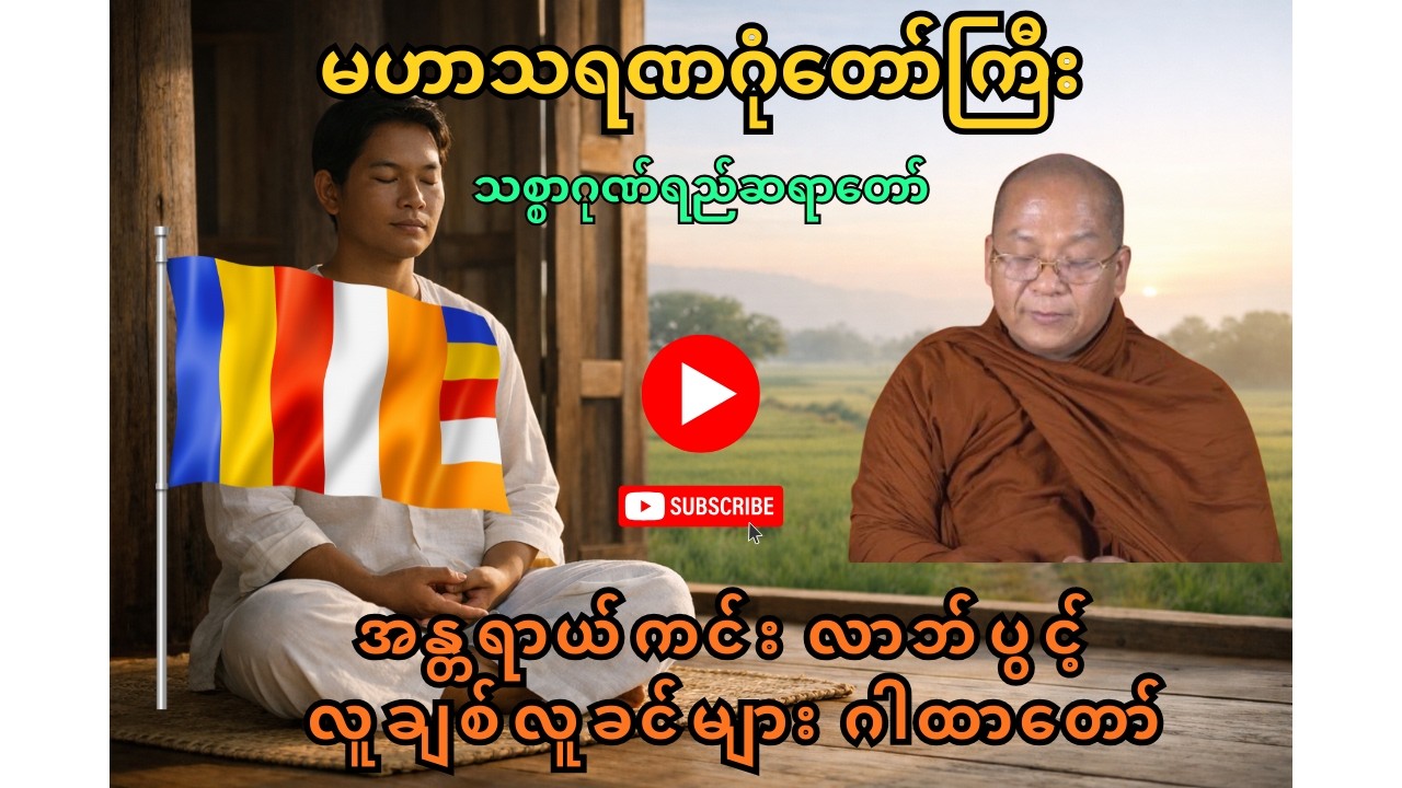 မဟာသရဏဂုံတော်ကြီး အပြည့်အစုံသစ္စာဂုဏ်ရည်ဆရာတော် အသံတော် -စိတ်ငြိမ်းချမ်းမှုအတွက် နေ့စဉ်နားဆင်သင့်သော