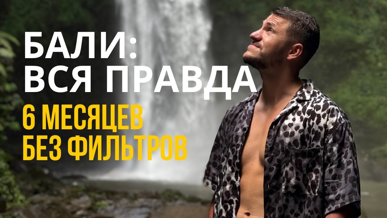 Правда о жизни на Бали — мой опыт за 6 месяцев
