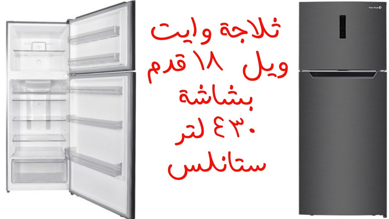 ثلاجة وايت ويل ١٨ قدم ٤٣٠ لتر استانلش بشاشة نوفروست بخار موديل WR-4385H