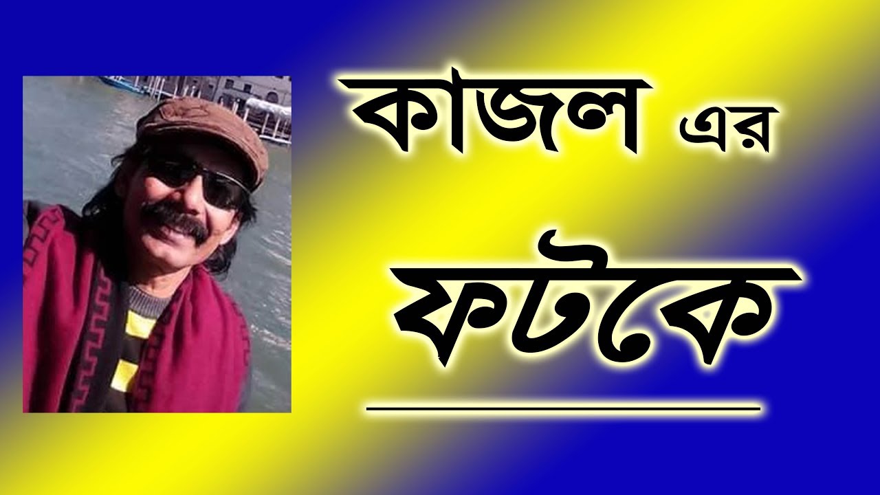 New Comedy of Kajol. কাজল এর নতুন দম ফাটানো হাসির কৌতুক, না দেখলে মিস