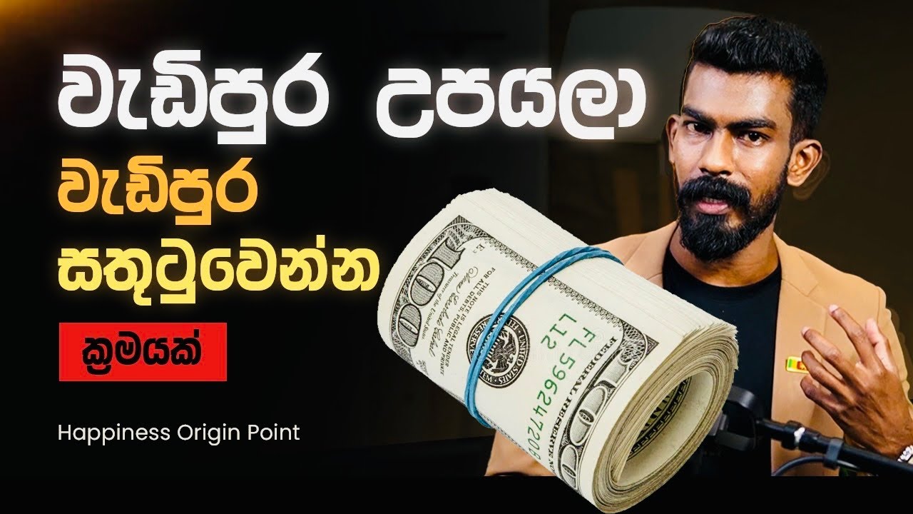 වැඩියෙන් උපයලා වැඩියෙන් සතුටුවීමේ ක්‍රමය - Happiness Origin Point | Big Boss
