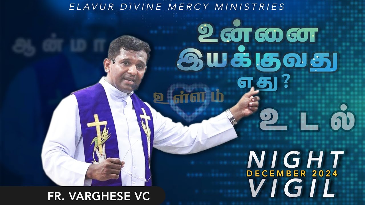 DM - 154 | உன்னை இயக்குவது எது ? | Fr. Varghese VC Elavur | Dec Night Vigil 2024
