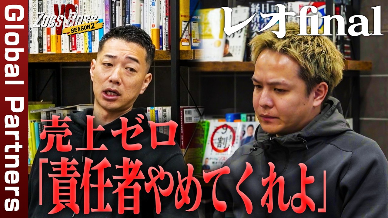 【密着】「やばいやんお前」精鋭部隊が売り上げゼロ！？達成から一変した事業部長の苦悩とは...#43 #グローバルパートナーズ