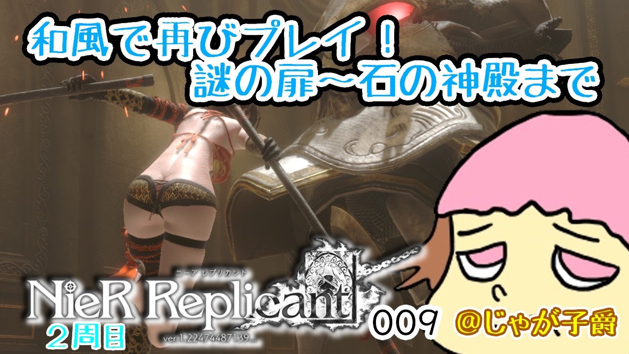 【PS4/ネタバレあり！】ニーアレプリカント2周目やるぞ！カイネ編スタート！009【カイネ編】14時まで #スクエニ #アクションRPG #トイロジック #絶叫系配信者