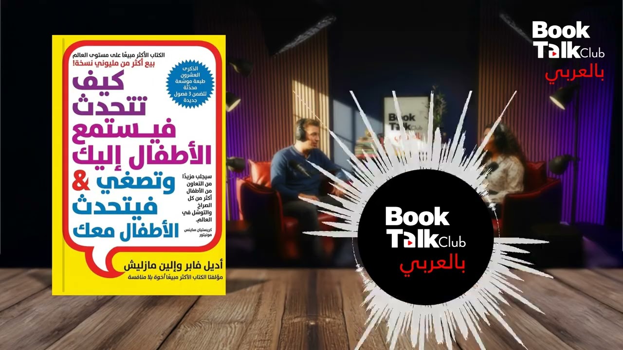 إزاي تخلي ولادك يسمعوا كلامك بحب؟ | ملخص كتاب 