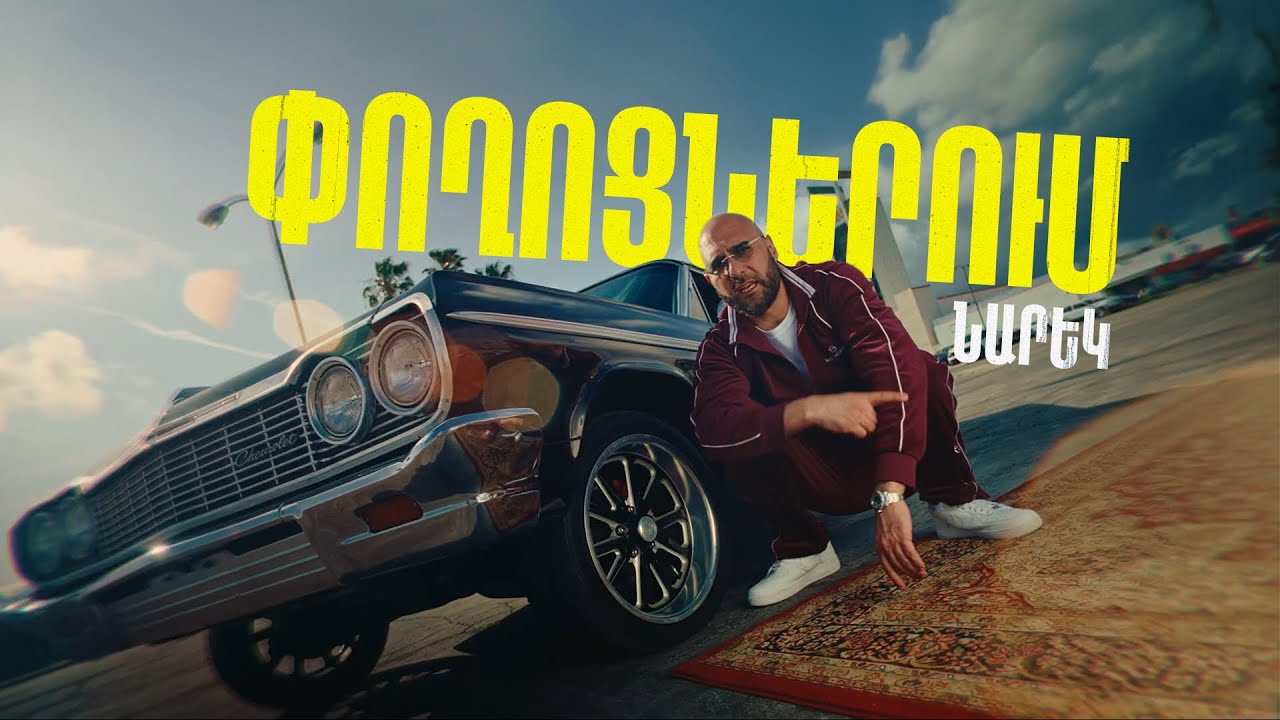 NAREK METS HAYQ - POGHOCNERUM (Official Music Video) 2025