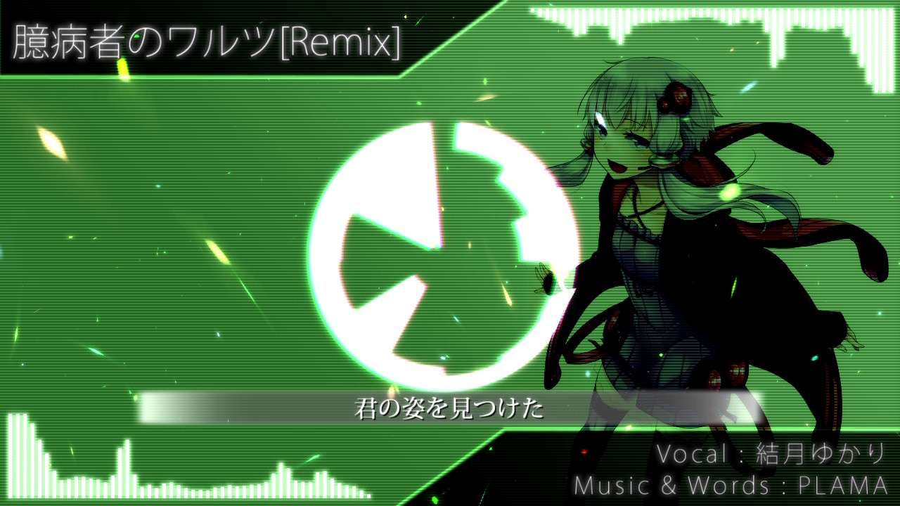【結月ゆかり】臆病者のワルツ(Coward's Waltz) [Remix] 【Electro House】