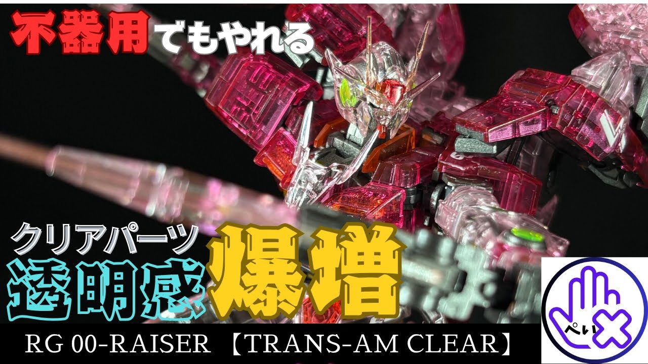 【ガンプラ】クリアパーツだらけのダブルオーライザーをクリアを活かして全塗装！！