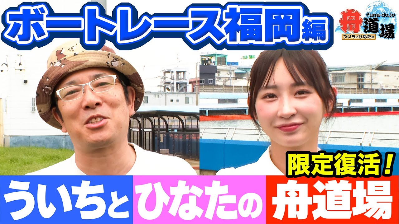 【復活】舟道場がボートレース福岡へ！ういちは1Rから絶好調！？松本日向の初写真集 撮影㊙話も【ういちとひなたの舟道場 ボートレース福岡編 #1】
