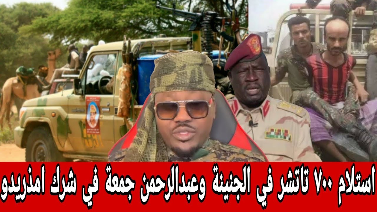 عبدالرحمن جمعة في يد القوات المشتركة الجنينه جوه كاكي أخضر استلام حى 700 تاتشر من المليـشيا