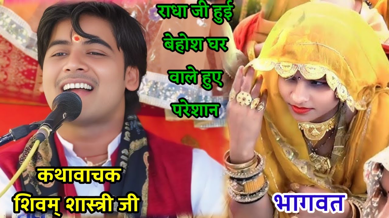 राधा जी हुई बेहोश घर वाले हुए परेशान आप सुने अपने कानो से कथावाचक श्री #shivam_shastri जी ।।