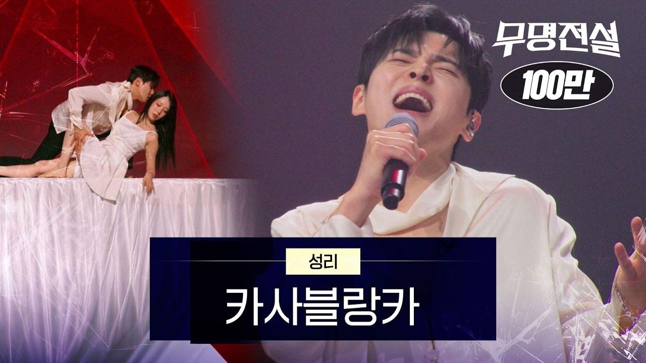 성리 - 카사블랑카｜무명전설 7회