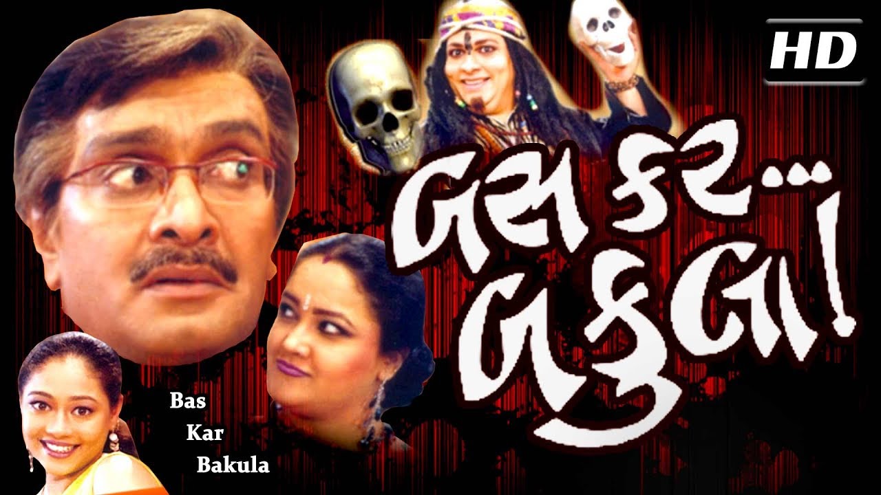 Bas Kar Bakula HD (with Eng Subtitles) | Siddharth Randeria GUJJUBHAI | Gujarati Comedy Natak 2017
