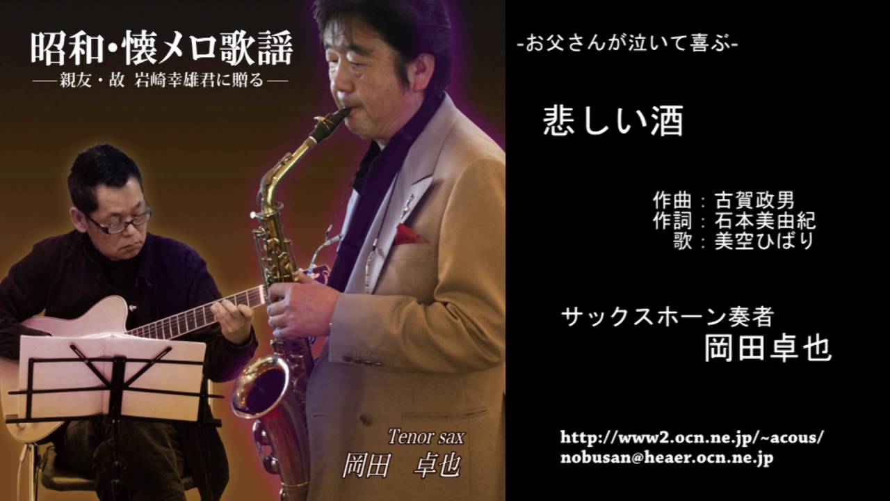 悲しい酒／岡田卓也 (サックス演奏）
