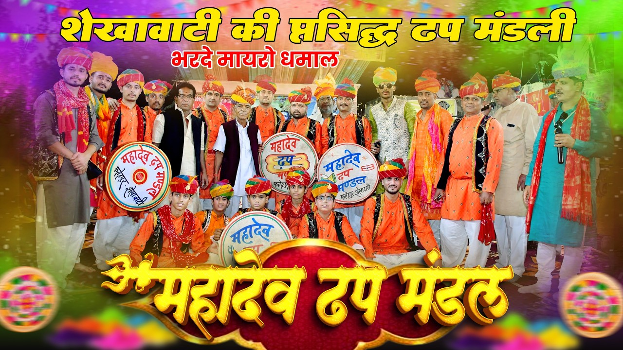 Holi Dhamal 2026 ||  नरशी को भात सांवरियो भरसी || महादेव ढप मंडल फतेहपुर || चंग बांसुरी  होली धमाल