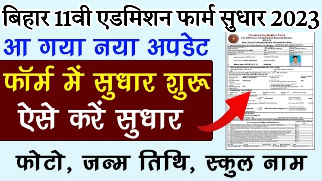 OFSS 11th admission 2023 application form edit kaise । Bihar Inter admission form Sudhar kaise karen