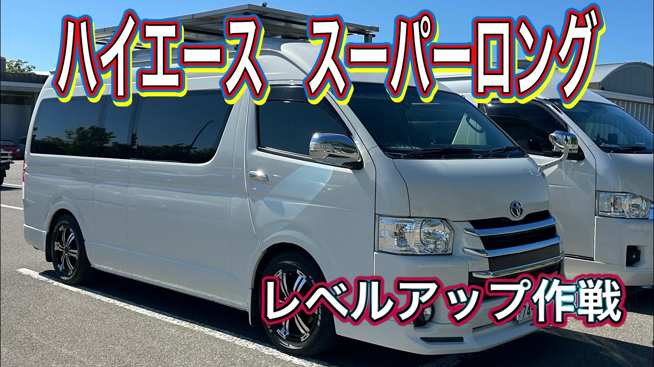 ハイエースDXバン　スーパーDX化　スーパーGL仕様のあれ簡単取付