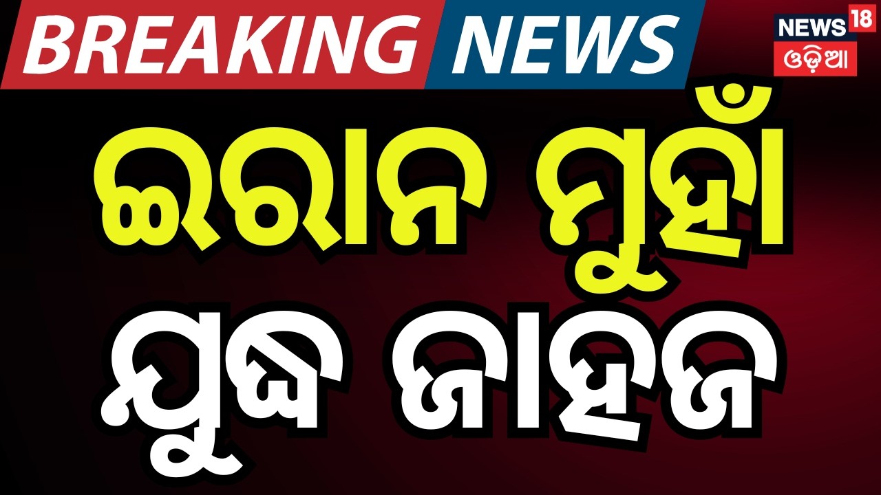 Live: ଇରାନ ମୁହାଁ ଯୁଦ୍ଧ ଜାହଜ | US Iran War | Trump’s War Ship Near Iran? Trump’s Threat | N18G