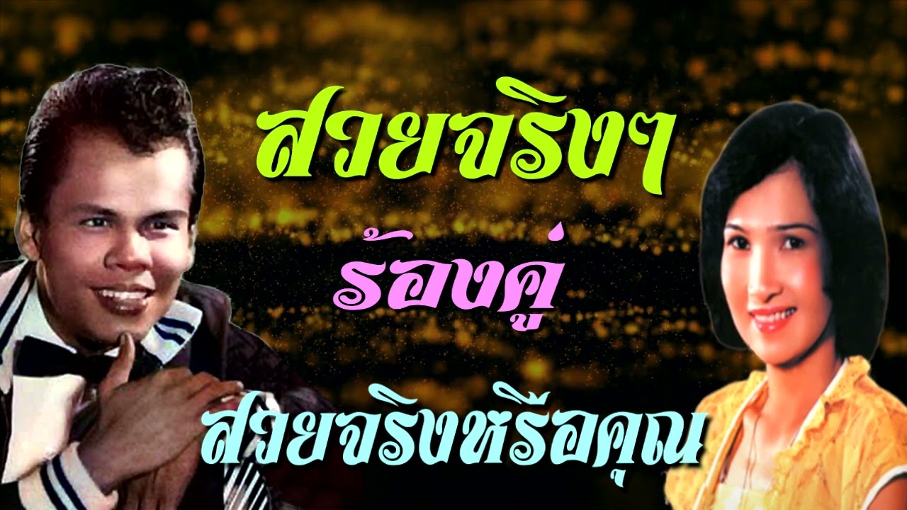 สวยจริงๆ+สวยจริงหรือคุณ  สุรพล และ ผ่องศรี ร้องคู่กัน