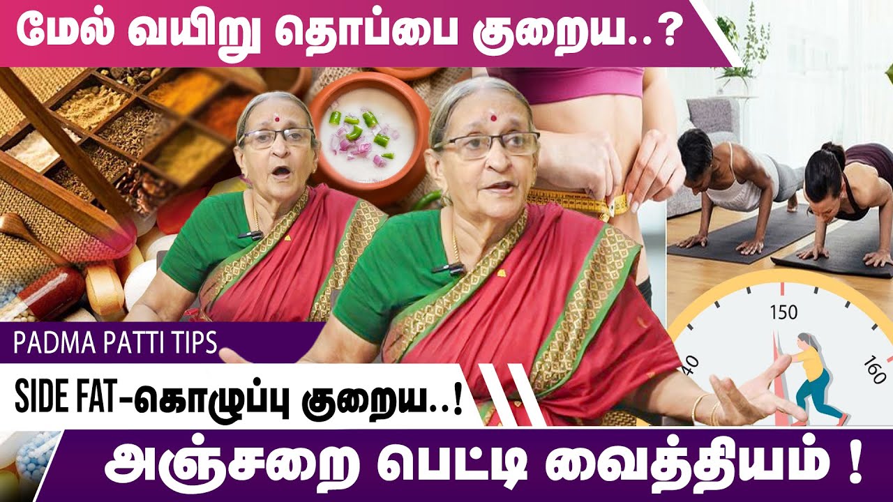 மேல் வயிறு தொப்பை குறைய? அஞ்சறை பெட்டி வைத்தியம்! | Side Fat கொழுப்பு குறைய.! Nanganallur Padma Mami