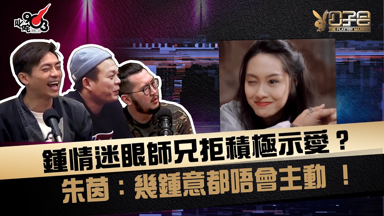 鍾情迷眼師兄拒積極示愛？ 朱茵：幾鍾意都唔會主動 ！