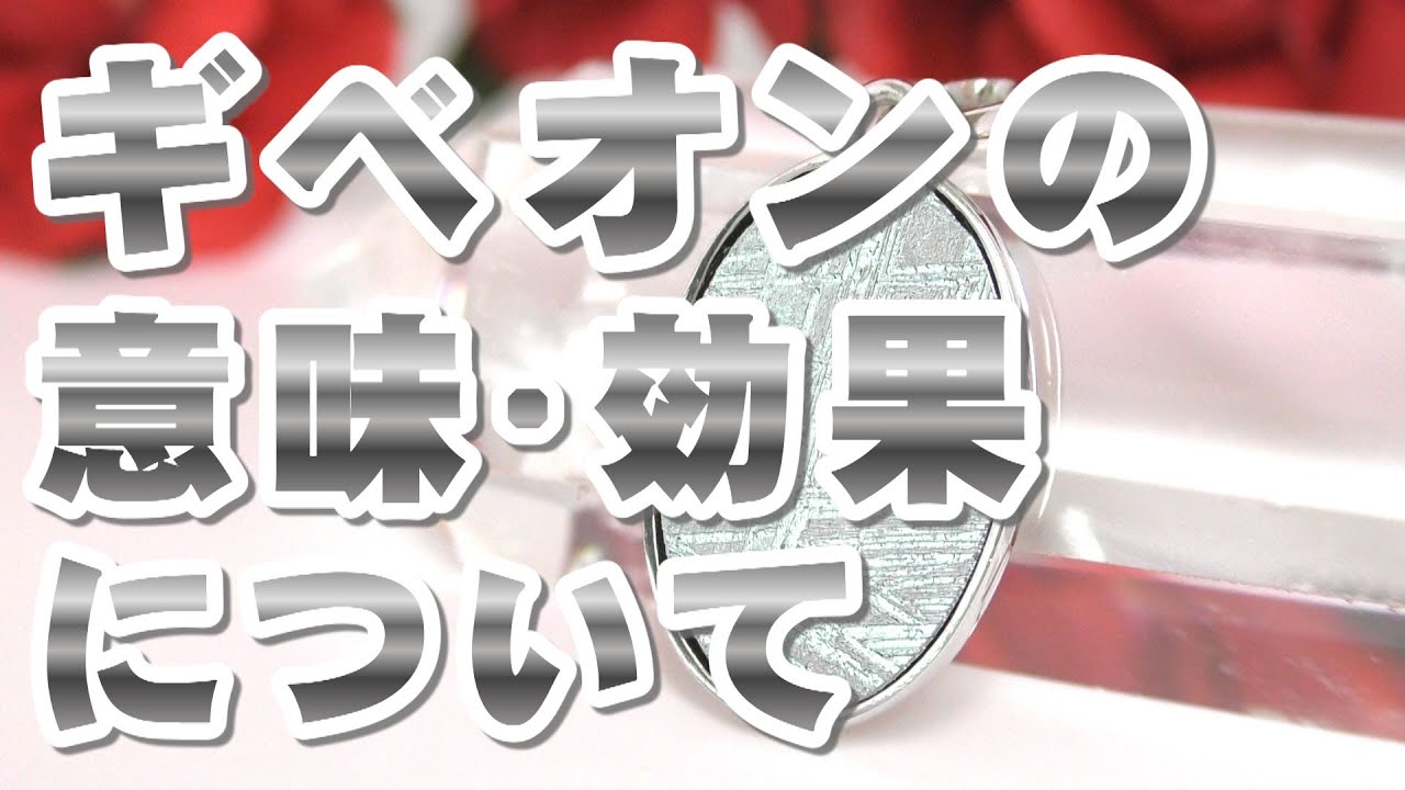 ギベオンの意味 効果について【音声解説】ギベオン隕石 Gibeon 天然石 パワーストーン辞典 特徴の解説 約４億５千万年前、地球に落下し、アフリカ南部のナミビア共和国で発見された鉄隕石!!