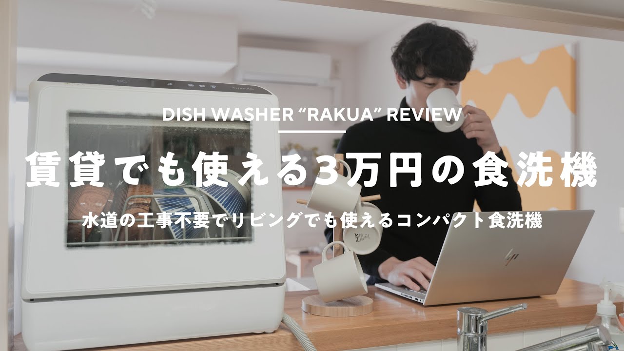 【時短家電】3万円の食洗機を導入！ しっかり洗えて在宅ワークが捗る【工事不要】