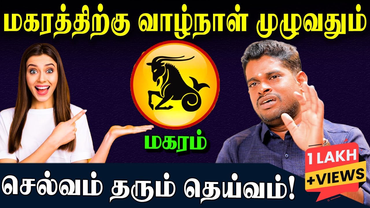 மகரத்திற்கு செல்வம் இரட்டிப்பாக எளிய பரிகாரங்கள்! | Wealth Remedies | Magaram | #magaram
