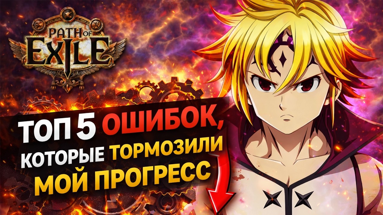 ТОП 5 ОШИБОК КОТОРЫЕ ТОРМОЗИЛИ МОЙ ПРОГРЕСС В PATH OF EXILE / PoE 3.27 / Keepers of the flame