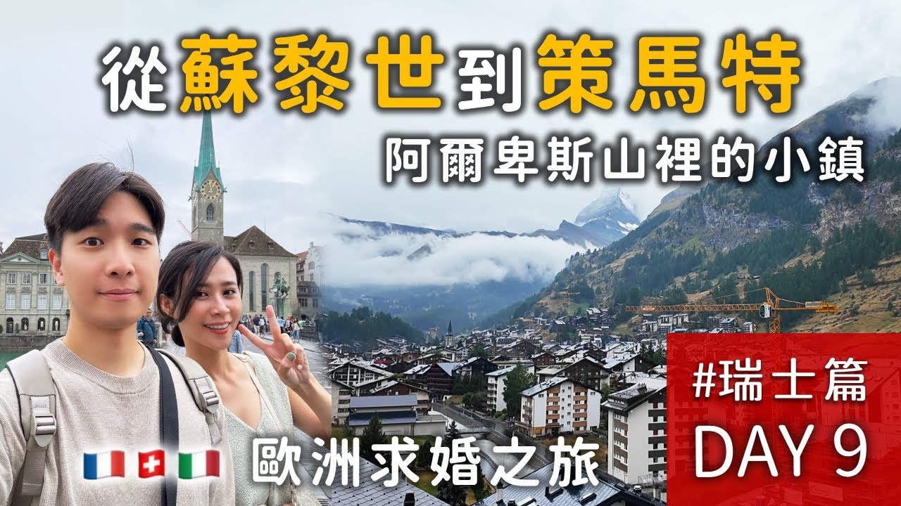去阿爾卑斯山中的小鎮-策馬特｜在眺望馬特洪峰的陽台吃烤雞【法瑞義求婚之旅 】EP.9