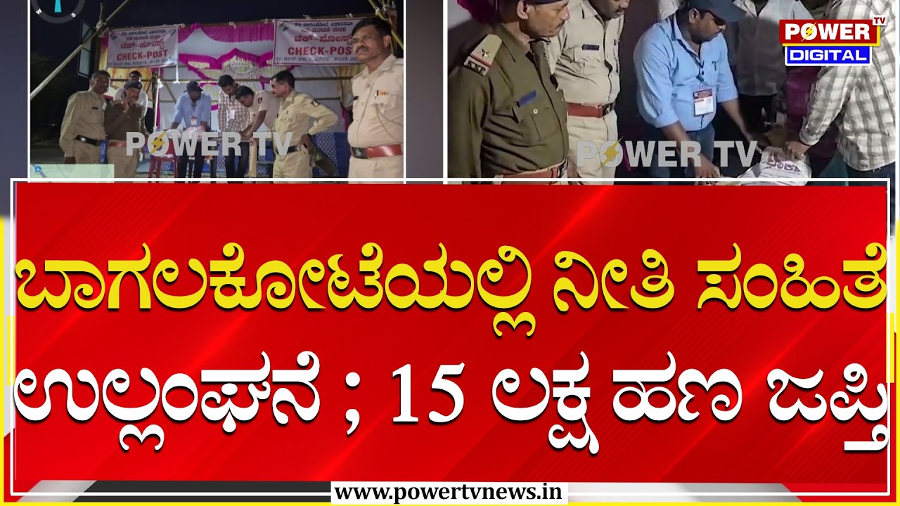 Bagalkot By Election : ಬಾಗಲಕೋಟೆಯಲ್ಲಿ ನೀತಿ ಸಂಹಿತೆ ಉಲ್ಲಂಘನೆ ; 15 ಲಕ್ಷ ಹಣ ಜಪ್ತಿ | Power TV News