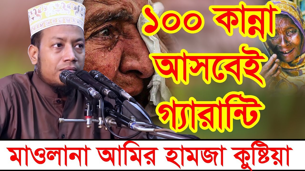 ১০০% গ্যারান্টি কান্না আসবেই | মাওলানা আমির হামজা কুষ্টিয়া | Amir Hamja waz | Muslim.Tv