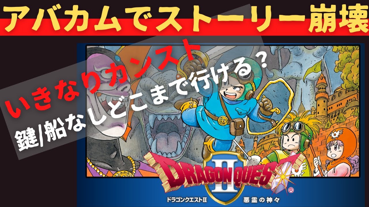 【ファミコン】ドラクエ２いきなり最高レベルで無双プレイ！〜鍵なし船なしでどこまでいけるか？